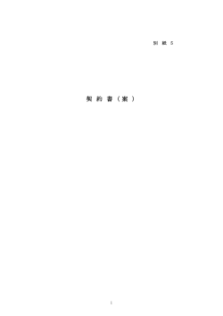 02別紙5契約書(案）[PDF：215KB]