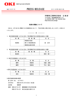 役員の異動について