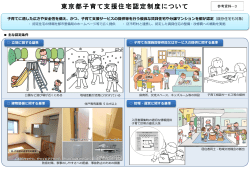 東京都子育て支援住宅認定制度について