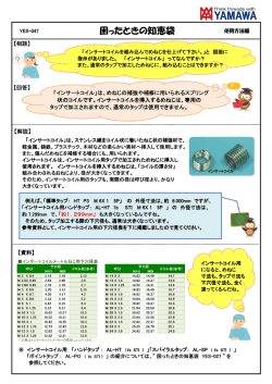 インサートコイルと使用法