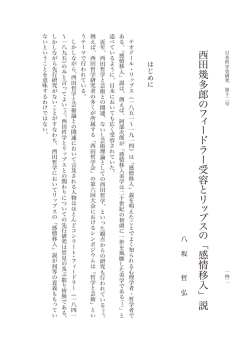 ﹁感情移入﹂説 - 京都大学大学院文学研究科・文学部 日本哲学史専修