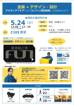 藤塗装工業学内説明会20160524