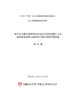 東日本大震災復興特別区域法の特例措置による復興推進事業の高齢者