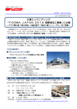 「FOOMA JAPAN 2016 国際食品工業展」に出展