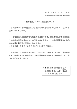 平 成 2 8 年 5 月 1 7 日 一般社団法人全国地方銀行協会 「熊本地震