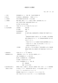 一般競争入札概要 - 特別養護老人ホーム 恒春ノ郷