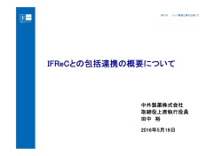 IFReCとの包括連携の概要について