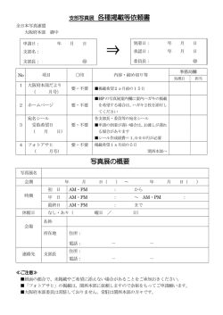 写真展の概要 支部写真展 各種掲載等依頼書