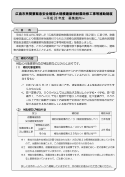 広島市民間要緊急安全確認大規模建築物耐震改修工事等補助制度