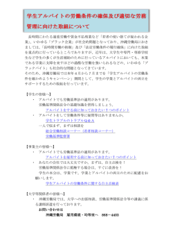 学生アルバイトの労働条件の確保及び適切な労務 管理に