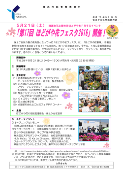 5月21日(土)「第17回 ほどがや花フェスタ2016」開催！（PDF