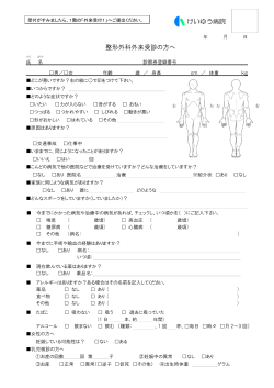 整形外科問診票 （PDF ファイル 0.19MB）