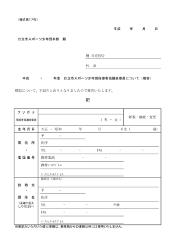 日立市スポーツ少年団本部 殿 種 目(団名) 代 表 生年月日 大正 ・ 昭和 年
