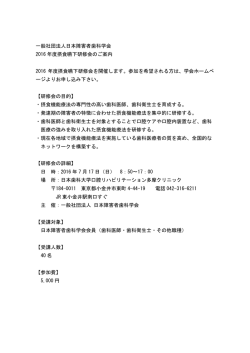 一般社団法人日本障害者歯科学会 2016 年度摂食嚥下研修会のご案内