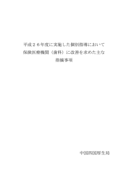 （歯科）に改善を求めた主な 指摘事項