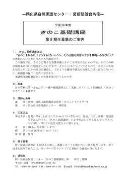 募集チラシ - 岡山県自然保護センター