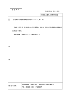 流通食品の放射性物質検査結果第3回（PDF：9KB）