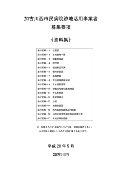加古川西市民病院跡地活用事業者 募集要項 《資料集》