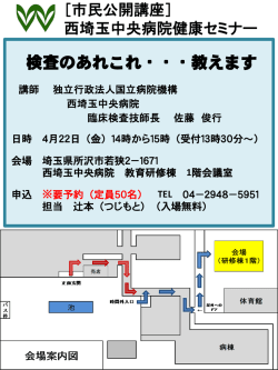 ［市民公開講座］ 西埼玉中央病院健康セミナー