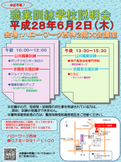 西神地域 7月開講 職業訓練学校説明会