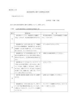 設計図書等に関する質問及び回答