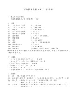 不法投棄監視カメラ 仕様書