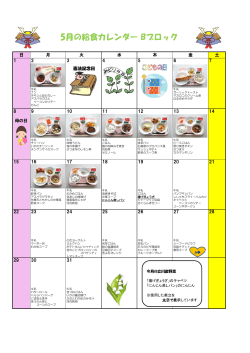 28年5月小学校給食カレンダーB（PDF：265KB）