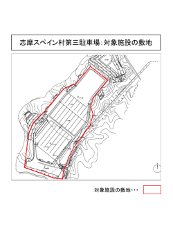 志摩スペイン村第三駐車場：対象施設の敷地