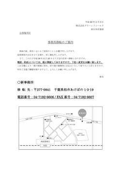 東日本営業部事務所移転に関して