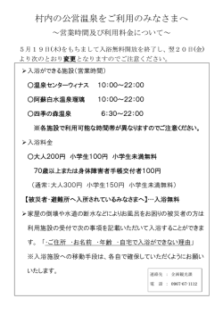 公営温泉の営業時間及び利用料金について [PDFファイル／121KB]