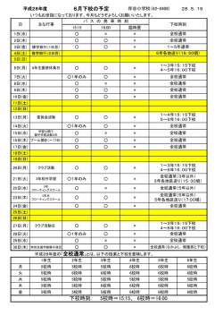 下校時刻： 5校時＝15:15、 6校時＝16:00 6月下校の予定