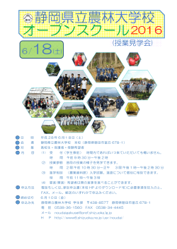 静岡県立農林大学校 オープンスクール 2016