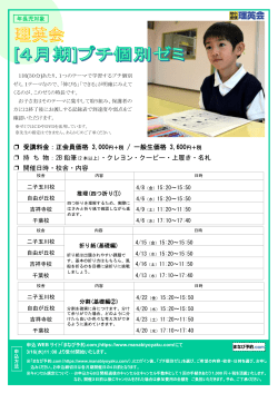 プチ個別(4月期)