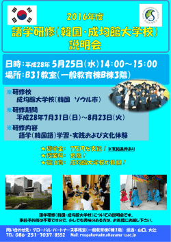 語学研修（韓国・成均館大学校）の説明会ポスター