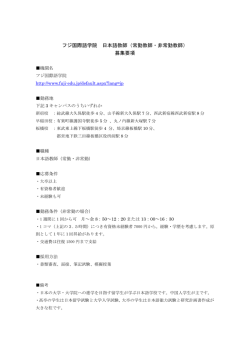 フジ国際語学院 日本語教師（常勤教師・非常勤教師） 募集要項