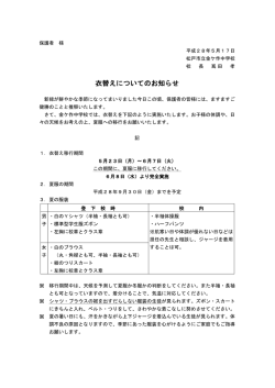 衣替えについてのお知らせ
