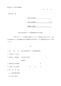 様式第1号 - 柳川市