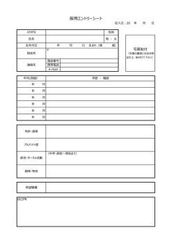 採用エントリーシート