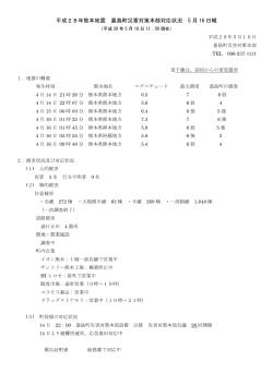 平成28年熊本地震 嘉島町災害対策本部対応状況 5 月 16 日報