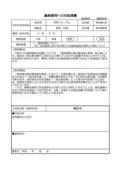 議員質問への対応調書