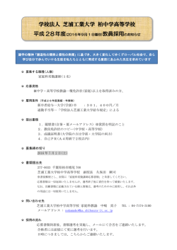 学校法人 芝浦工業大学 柏中学高等学校 平成 28年度