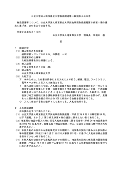公立大学法人埼玉県立大学物品調達等一般競争入札公告 物品調達等