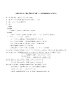 公益社団法人日本食品衛生学会第 111 回学術講演会のお知らせ