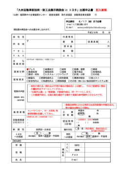 出展申込書 記入要領 - 公益財団法人 福岡県中小企業振興センター