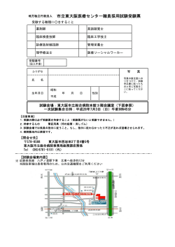 市立東大阪医療センター職員採用試験受験票