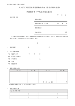 （備蓄品購入経費） 実績報告書（中高層共同住宅用）