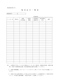 販 売 品 目 一 覧 表