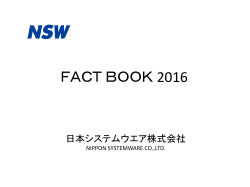 ファクトブック2016を掲載 - NSW 日本システムウエア株式会社