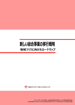 新しい総合事業の移行戦略 - 三菱UFJリサーチ&コンサルティング
