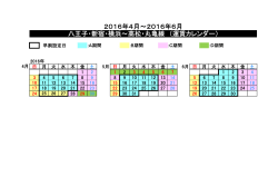 2016年4月～2016年6月 八王子・新宿・横浜～高松・丸亀線 （運賃
